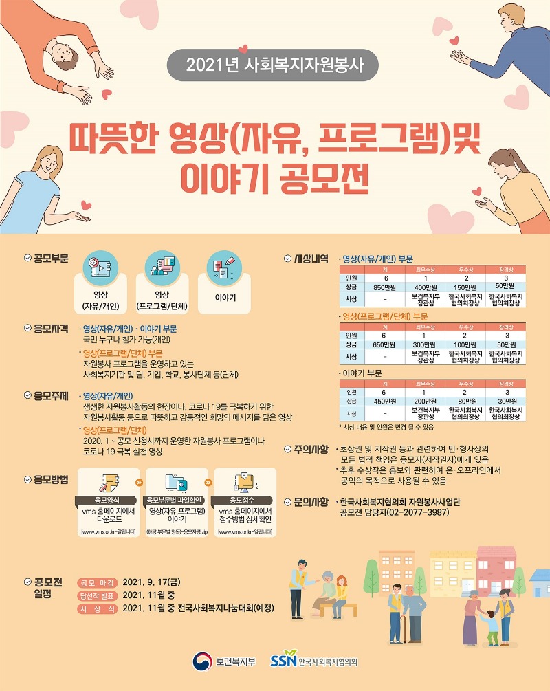 (붙임2)2021 사회복지자원봉사 공모전 웹포스터(크기조정).jpg