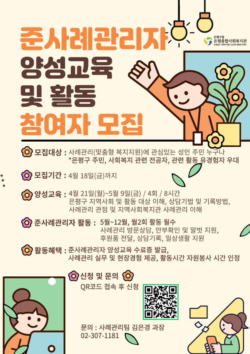 준사례관리자 양성 및 활동 포스터.png
